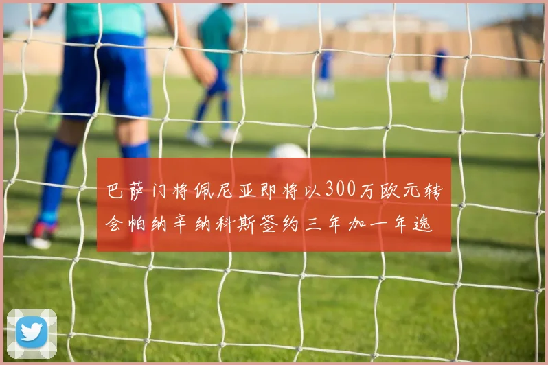 巴萨门将佩尼亚即将以300万欧元转会帕纳辛纳科斯签约三年加一年选项