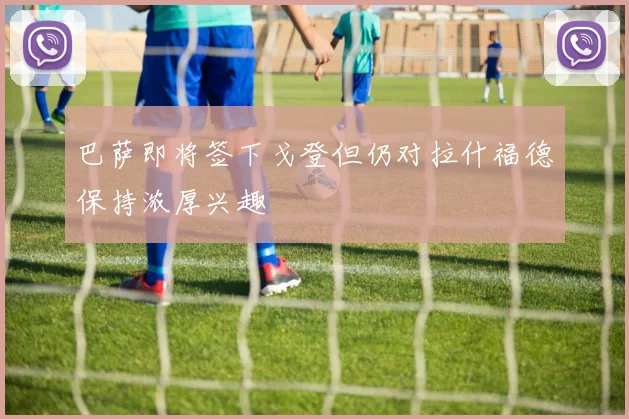 巴萨即将签下戈登但仍对拉什福德保持浓厚兴趣