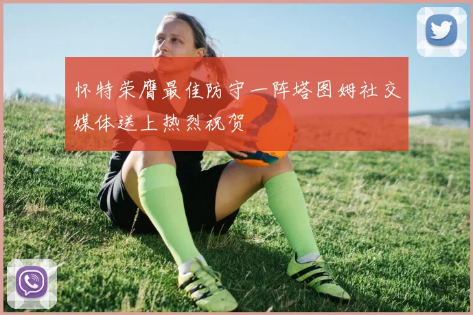 怀特荣膺最佳防守一阵塔图姆社交媒体送上热烈祝贺