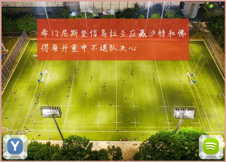 希门尼斯坚信乌拉圭应赢沙特和佛得角并重申不退队决心